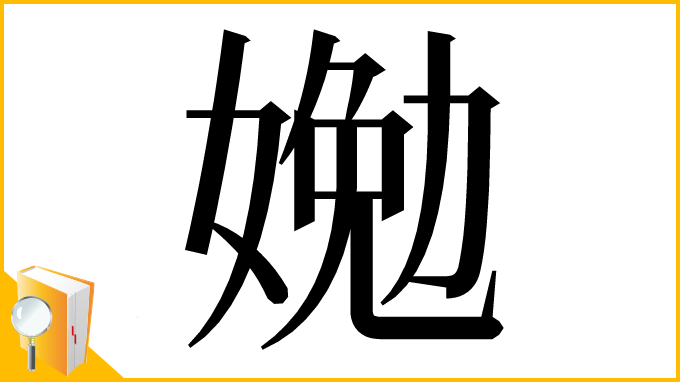 漢字「㛯」