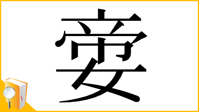 漢字「㛳」