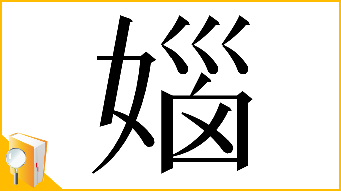 漢字「㛴」