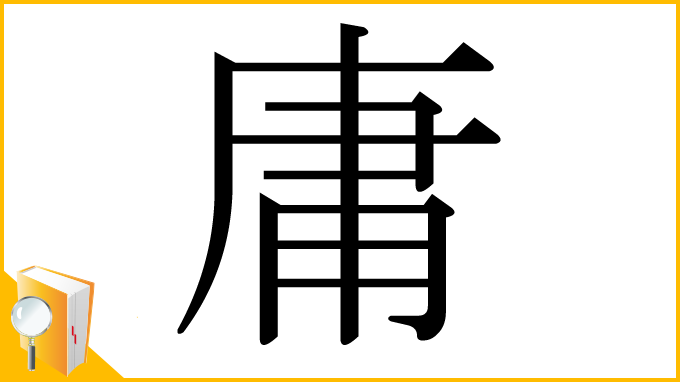 漢字「庸」
