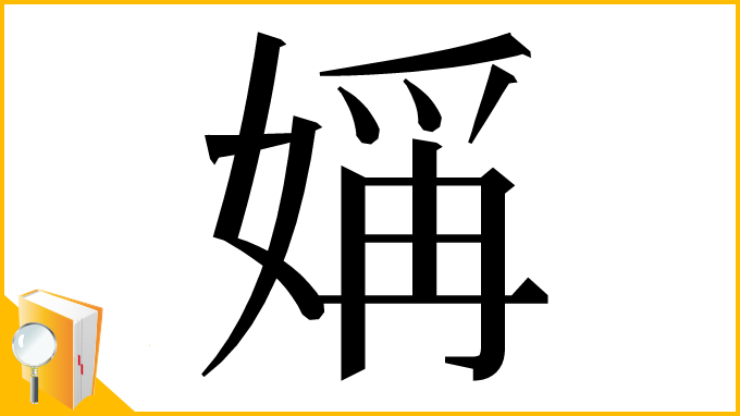 漢字「㛵」