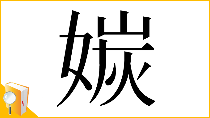 漢字「㛶」