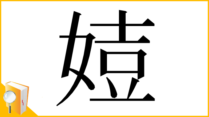 漢字「㛸」