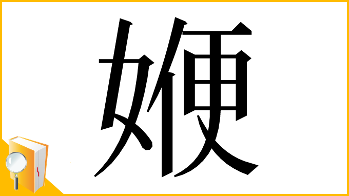 漢字「㛹」