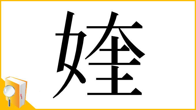 漢字「㛻」