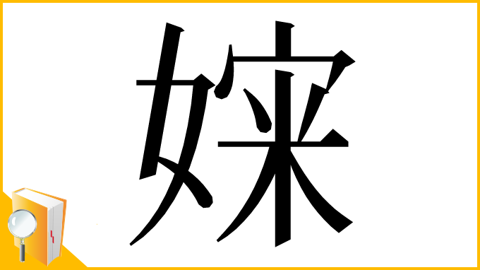 漢字「㛽」