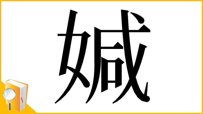 漢字「㛾」