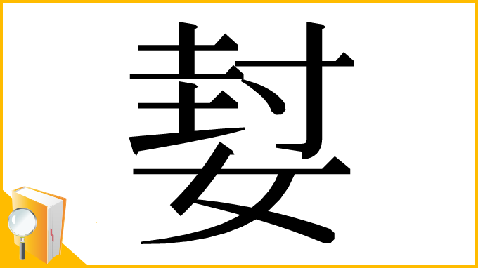 漢字「㜂」