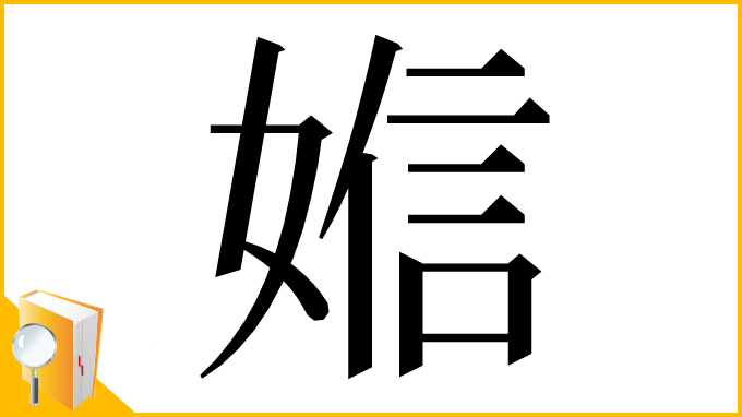 漢字「㜃」