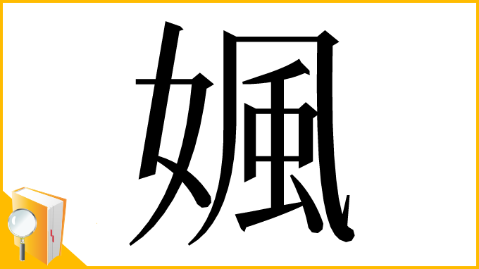 漢字「㜄」