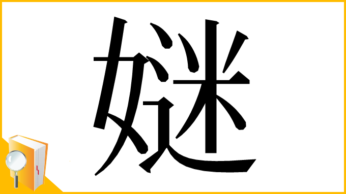 漢字「㜆」