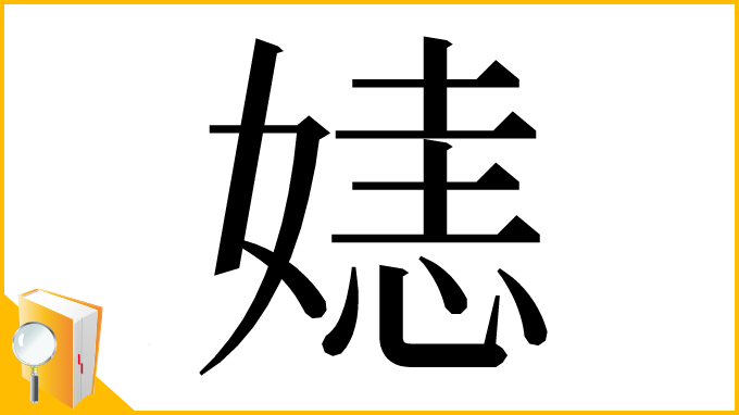 漢字「㜇」