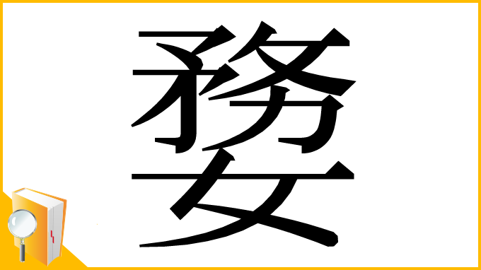 漢字「㜈」