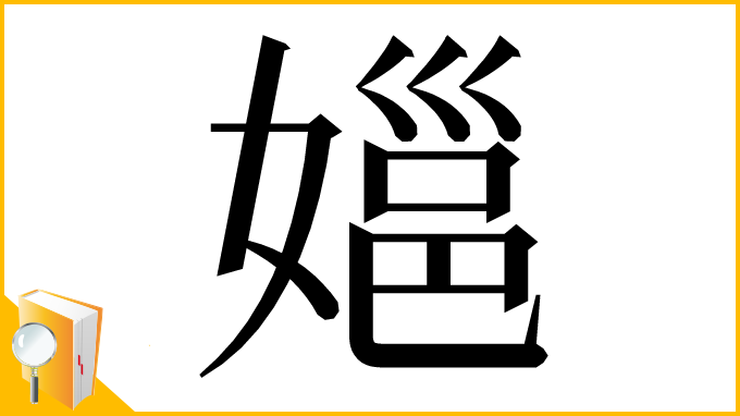 漢字「㜉」