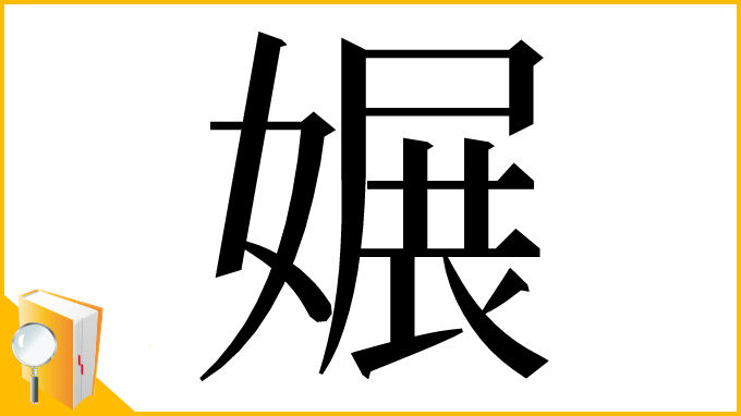 漢字「㜊」