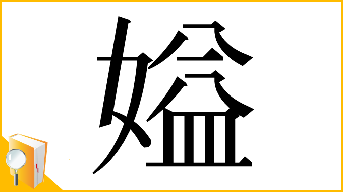 漢字「㜋」