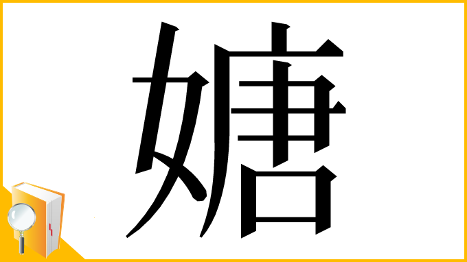 漢字「㜍」