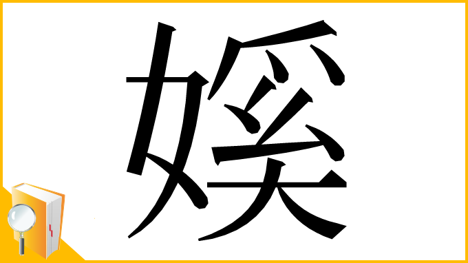 漢字「㜎」