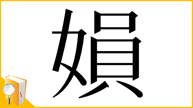 漢字「㜏」
