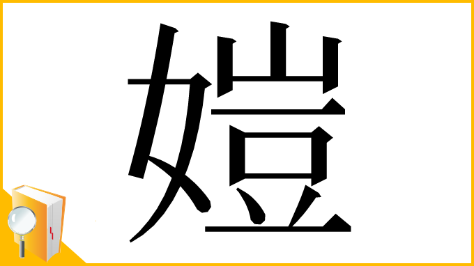 漢字「㜐」
