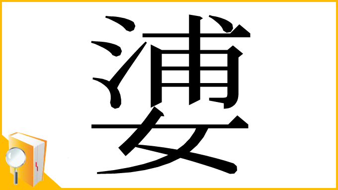 漢字「㜑」