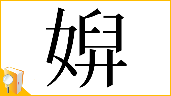 漢字「㜒」