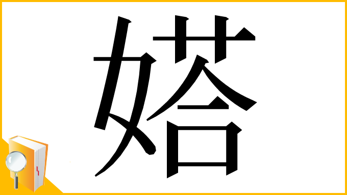 漢字「㜓」
