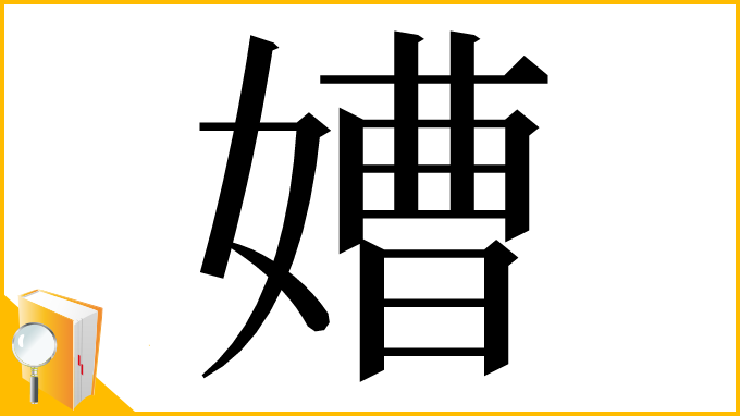 漢字「㜖」
