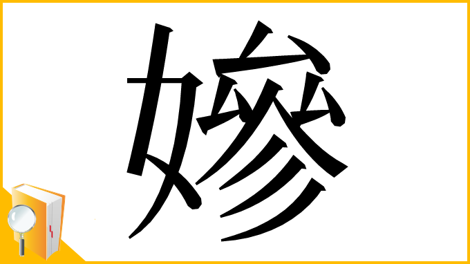 漢字「㜗」
