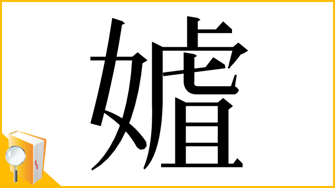 漢字「㜘」