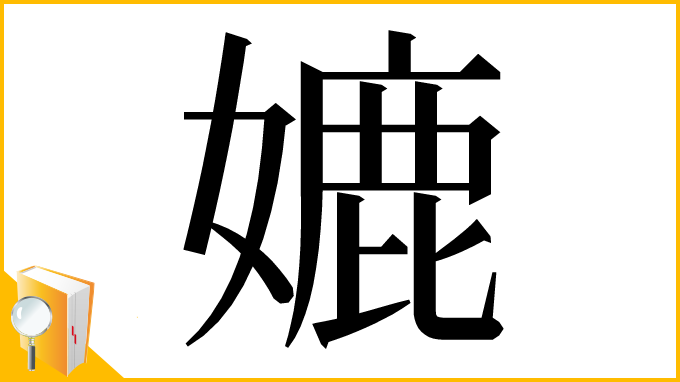 漢字「㜙」