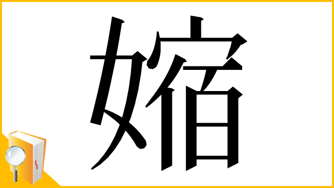 漢字「㜚」