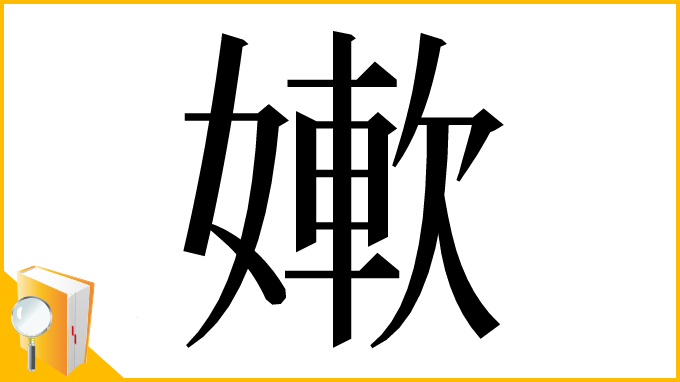 漢字「㜛」