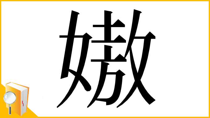 漢字「㜜」