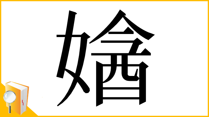 漢字「㜝」