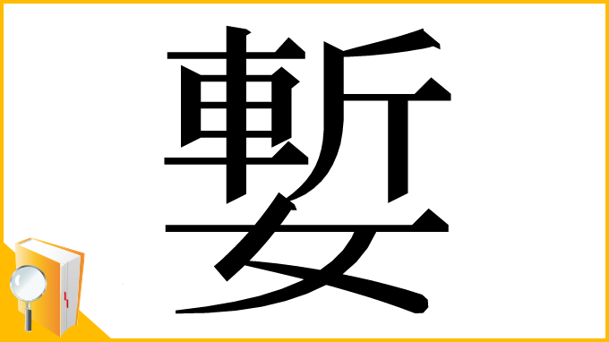 漢字「㜞」