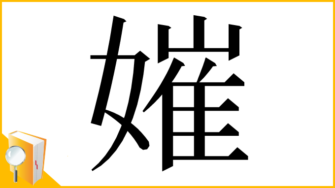 漢字「㜠」