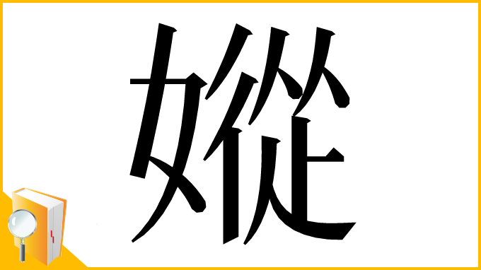漢字「㜡」