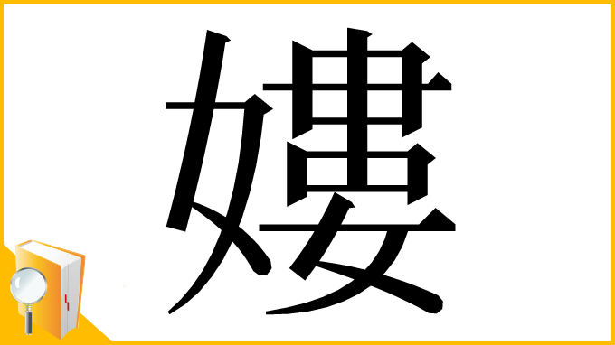 漢字「㜢」