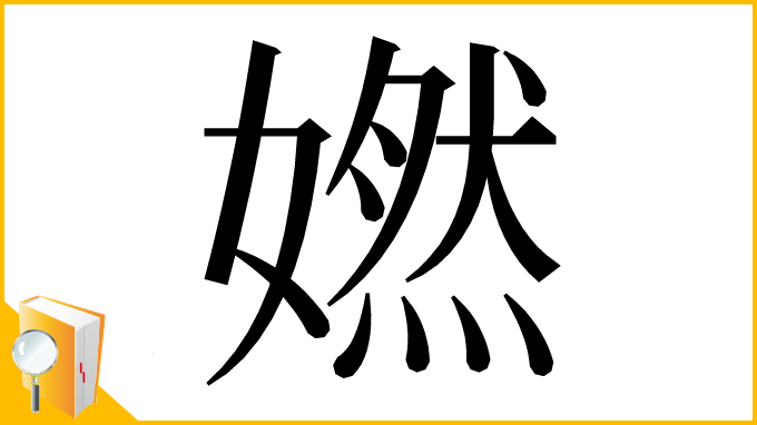 漢字「㜣」
