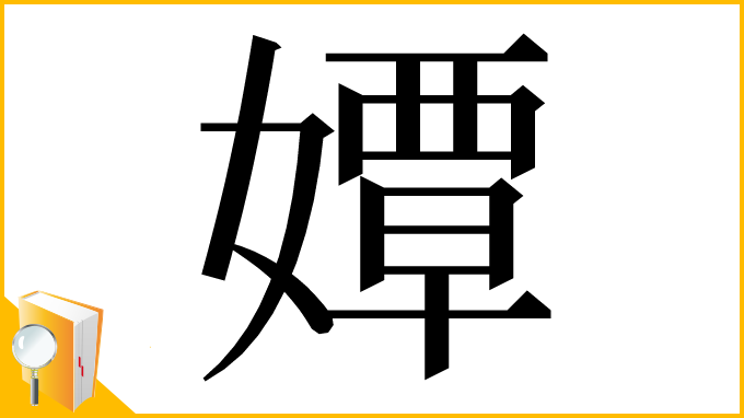 漢字「㜤」