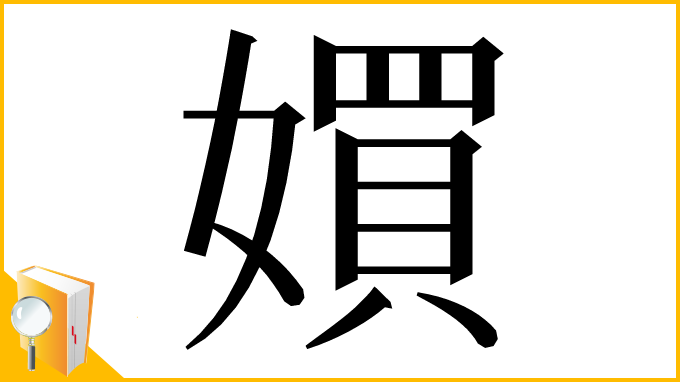 漢字「㜥」