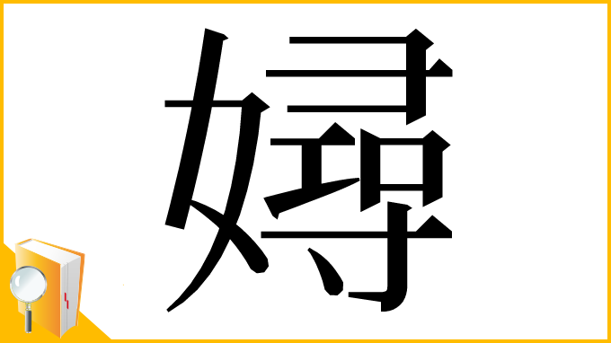 漢字「㜦」