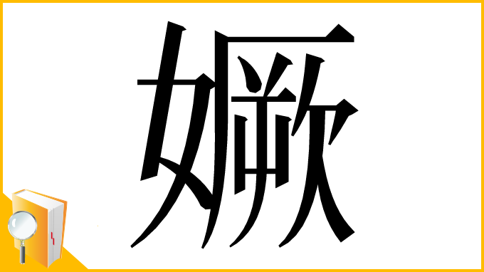 漢字「㜧」