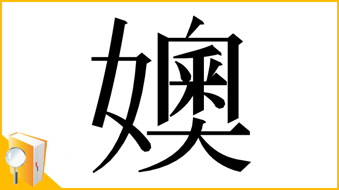 漢字「㜩」