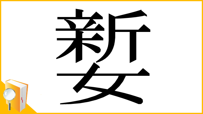 漢字「㜪」