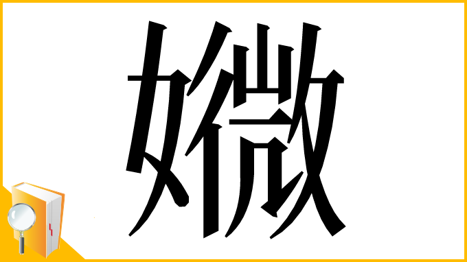 漢字「㜫」