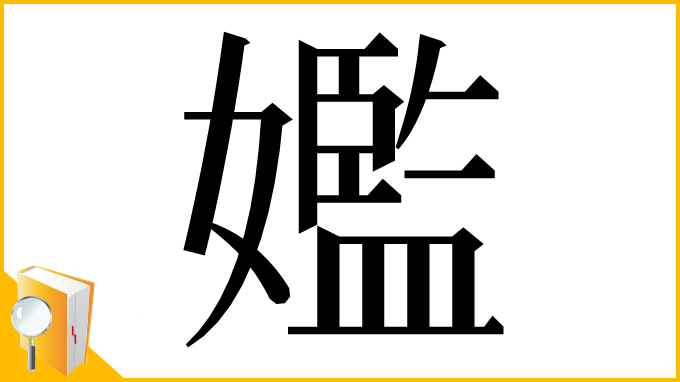 漢字「㜮」