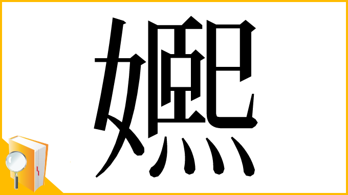 漢字「㜯」