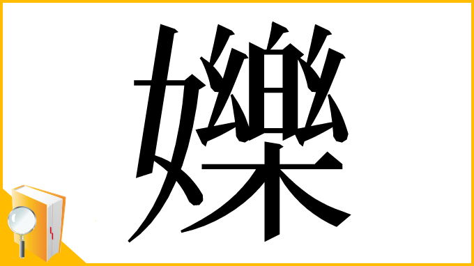 漢字「㜰」